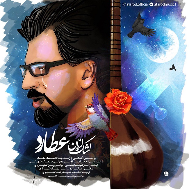 دانلود آهنگ اشک لرزان